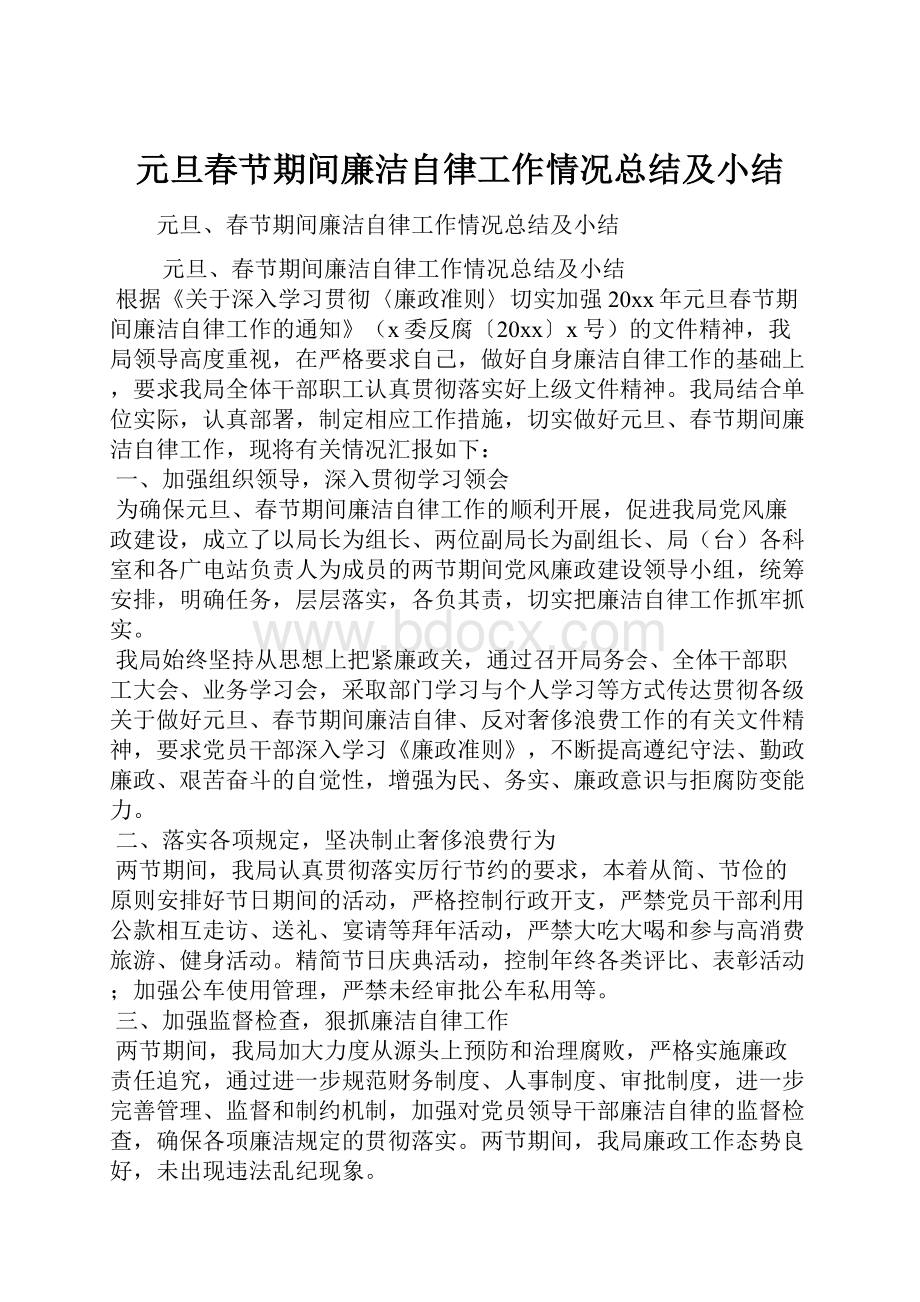 元旦春节期间廉洁自律工作情况总结及小结.docx