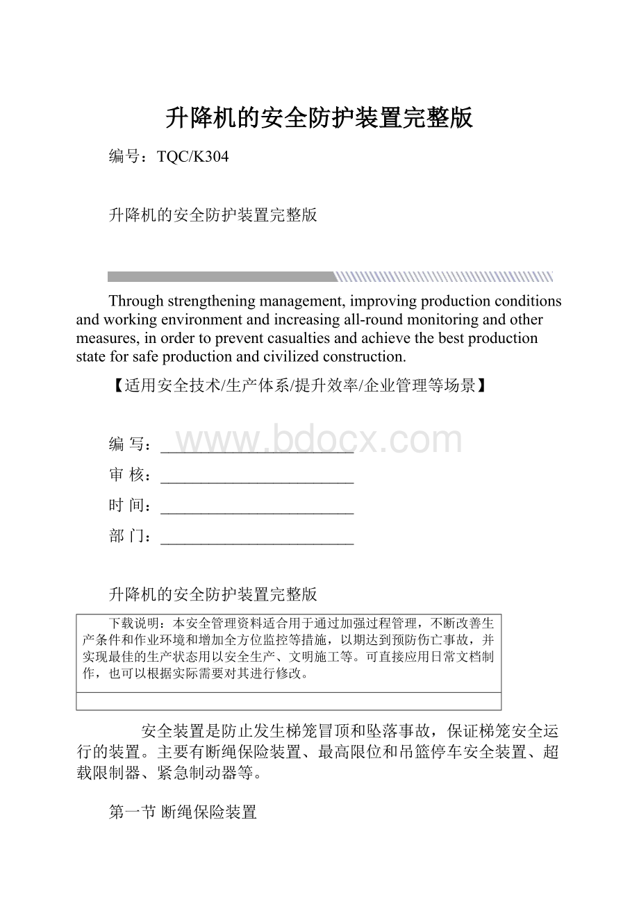 升降机的安全防护装置完整版文档格式.docx_第1页