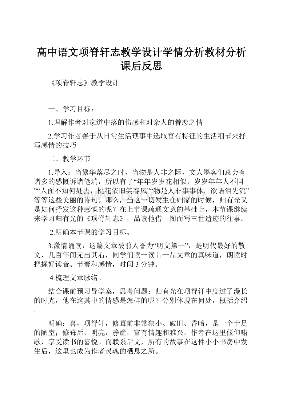 高中语文项脊轩志教学设计学情分析教材分析课后反思.docx_第1页