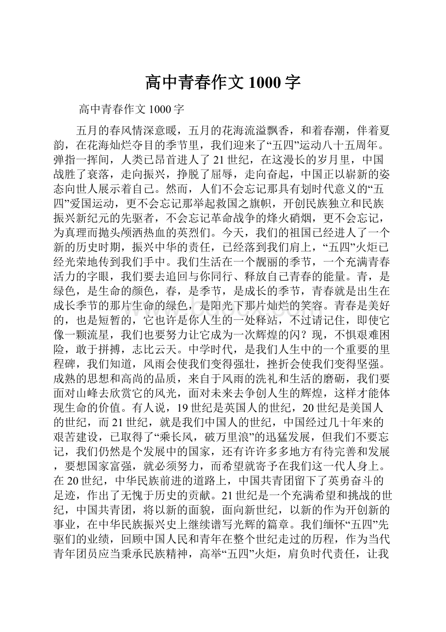 高中青春作文1000字.docx_第1页