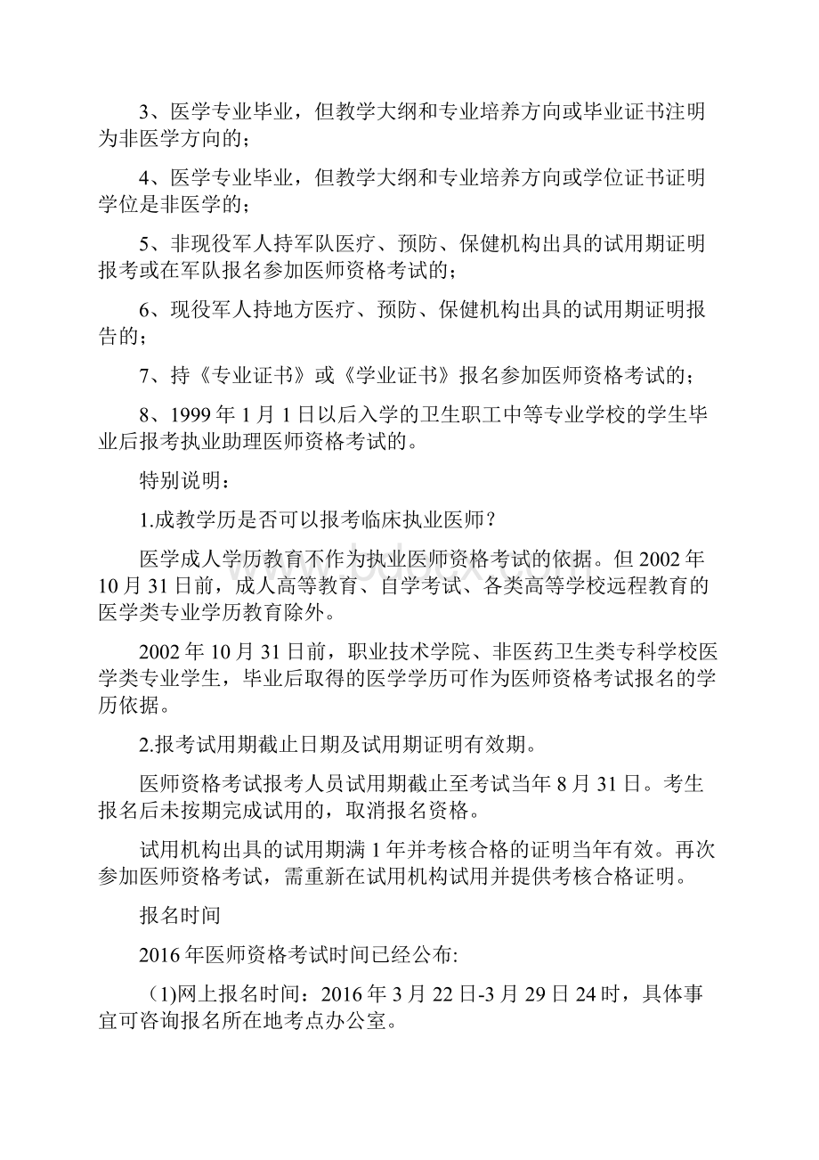 临床执业医师考试报考条件报考指南Word文件下载.docx_第3页