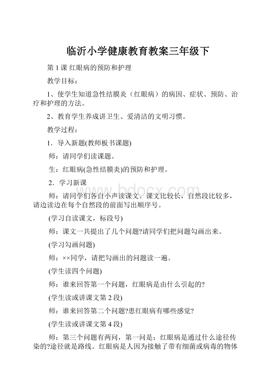 临沂小学健康教育教案三年级下Word格式.docx_第1页