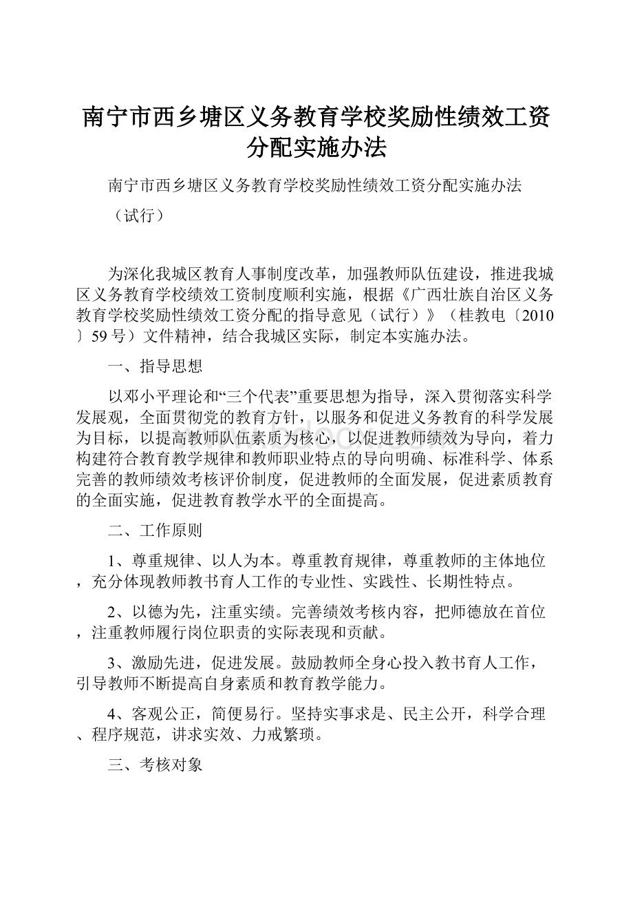 南宁市西乡塘区义务教育学校奖励性绩效工资分配实施办法.docx_第1页