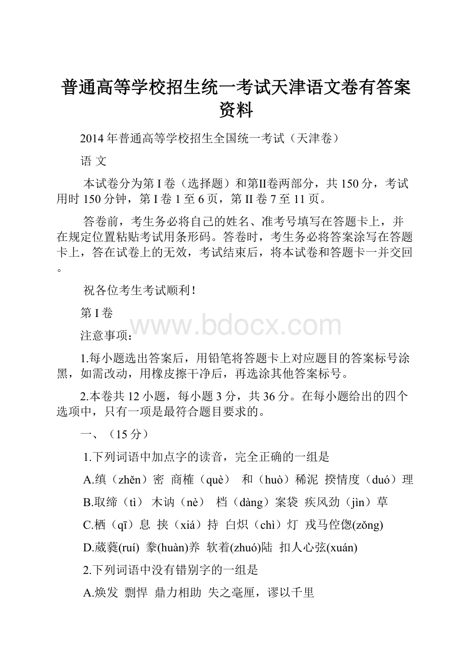 普通高等学校招生统一考试天津语文卷有答案资料.docx_第1页