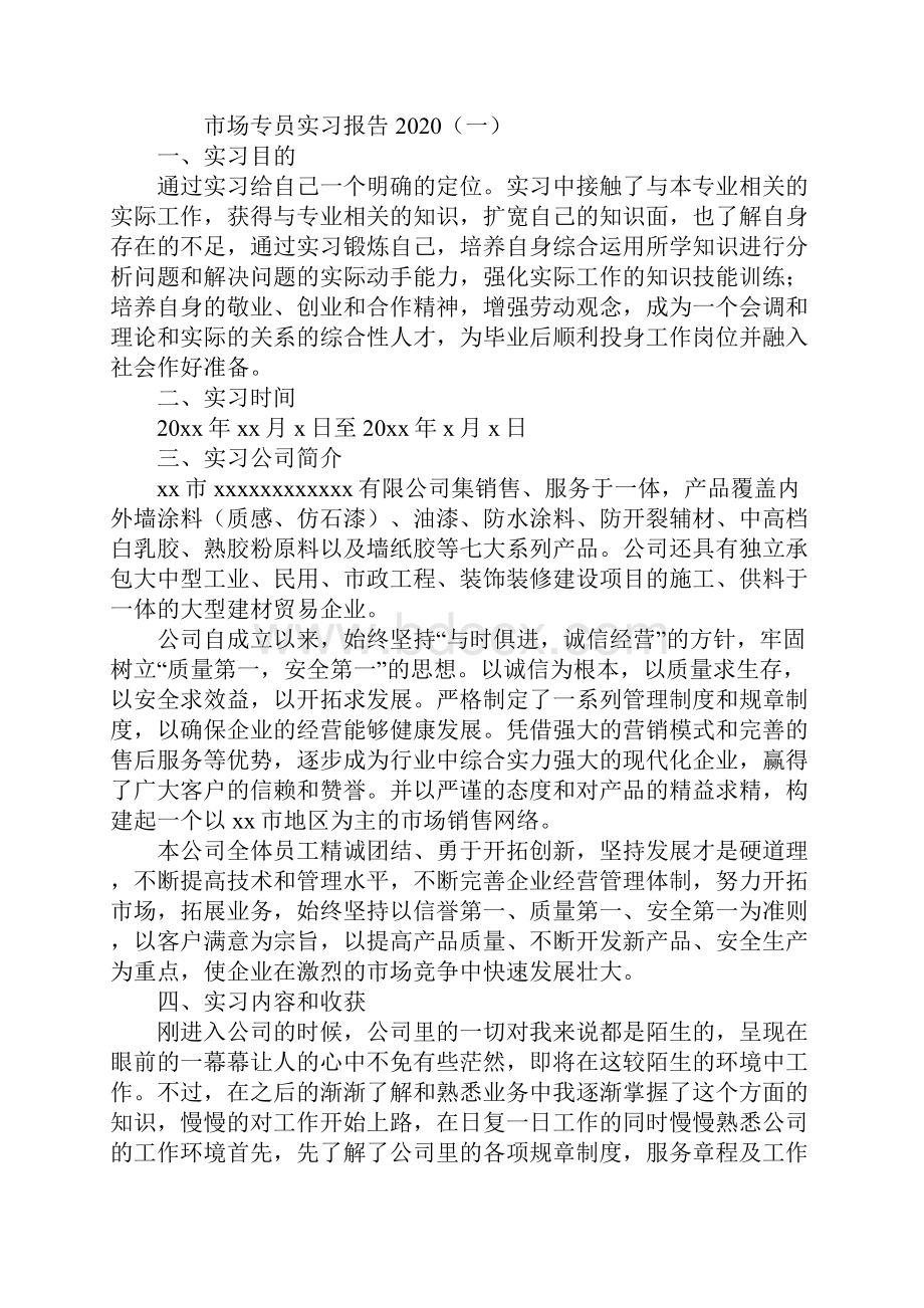 市场专员实习报告1Word下载.docx_第2页