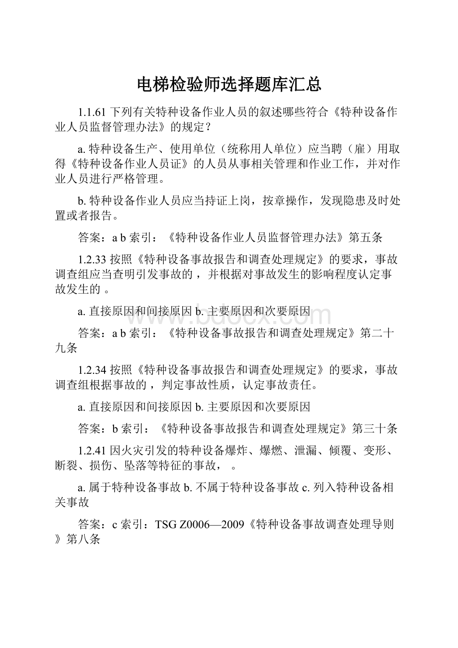 电梯检验师选择题库汇总.docx