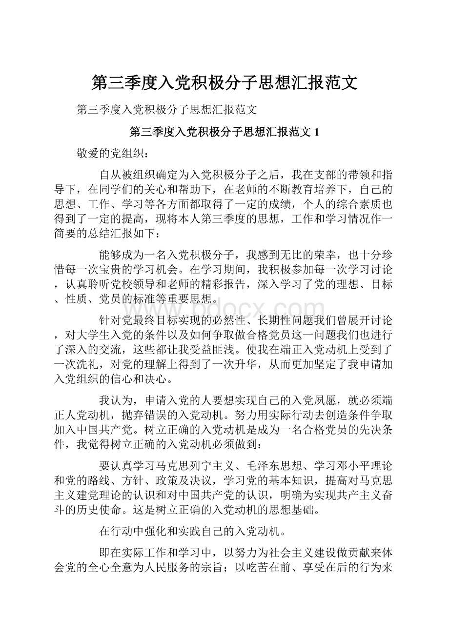 第三季度入党积极分子思想汇报范文Word格式文档下载.docx