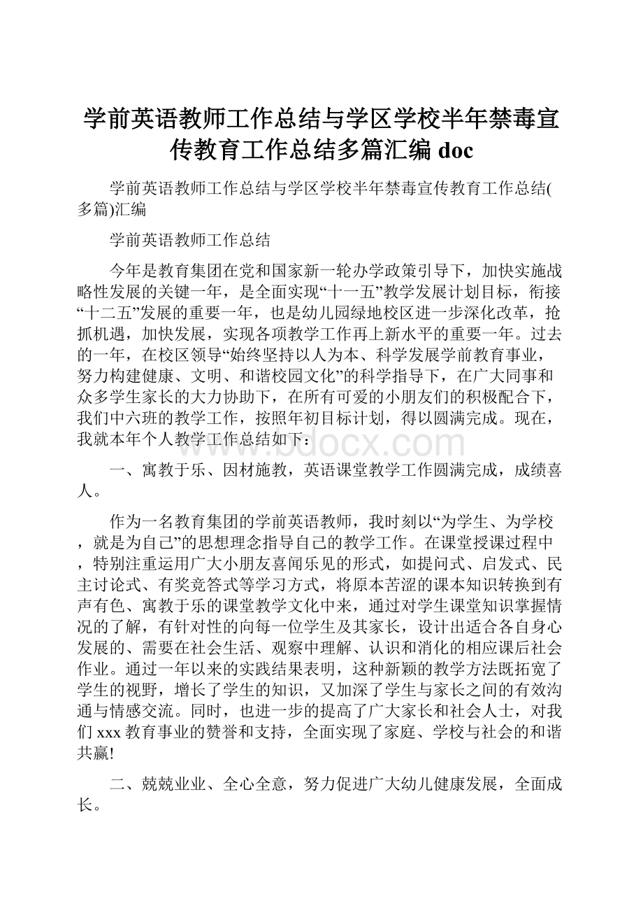 学前英语教师工作总结与学区学校半年禁毒宣传教育工作总结多篇汇编docWord格式.docx