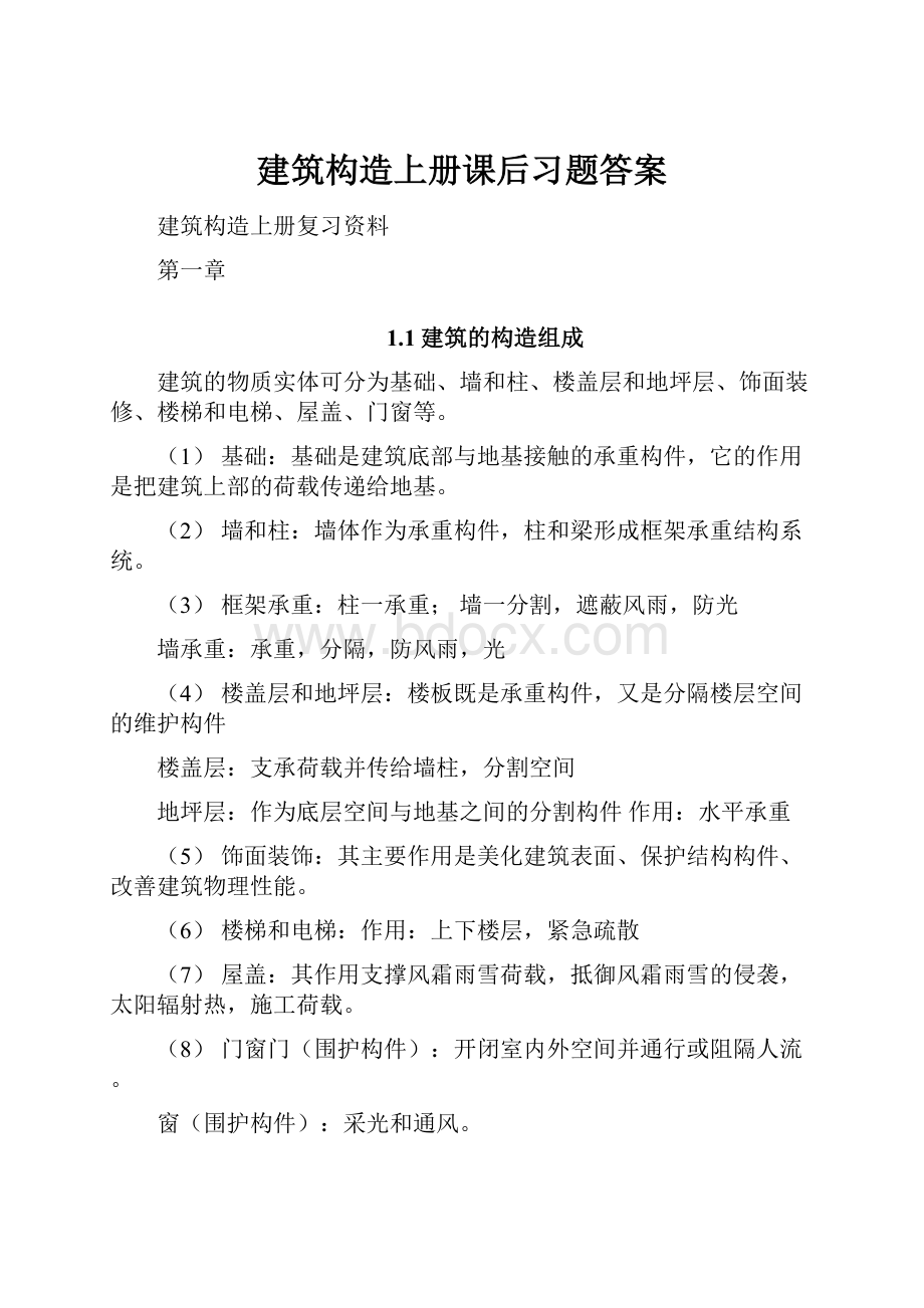 建筑构造上册课后习题答案Word下载.docx