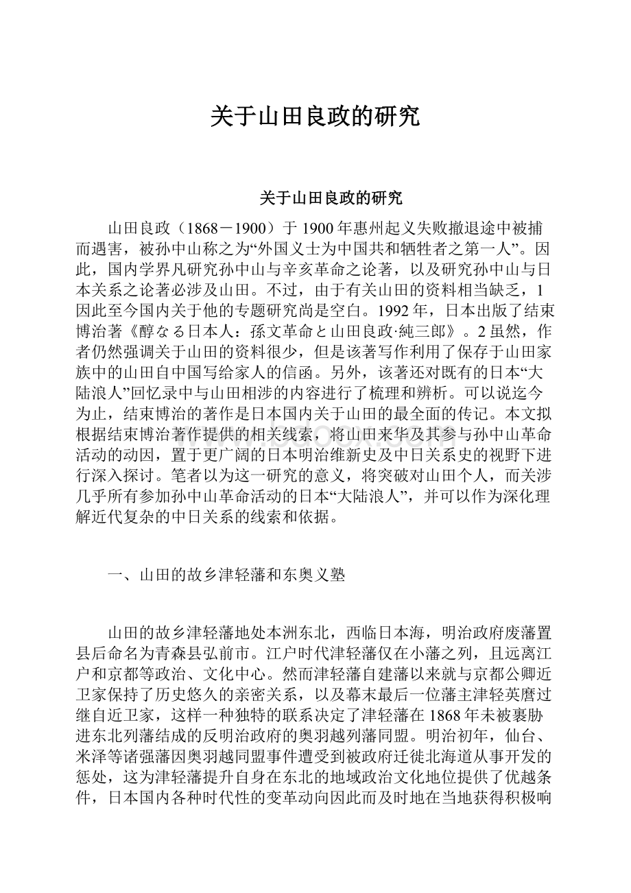 关于山田良政的研究文档格式.docx