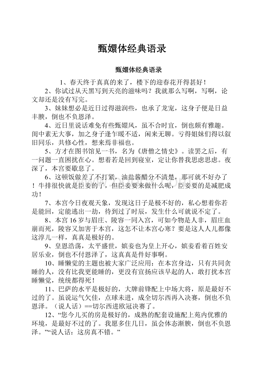 甄嬛体经典语录Word格式文档下载.docx_第1页