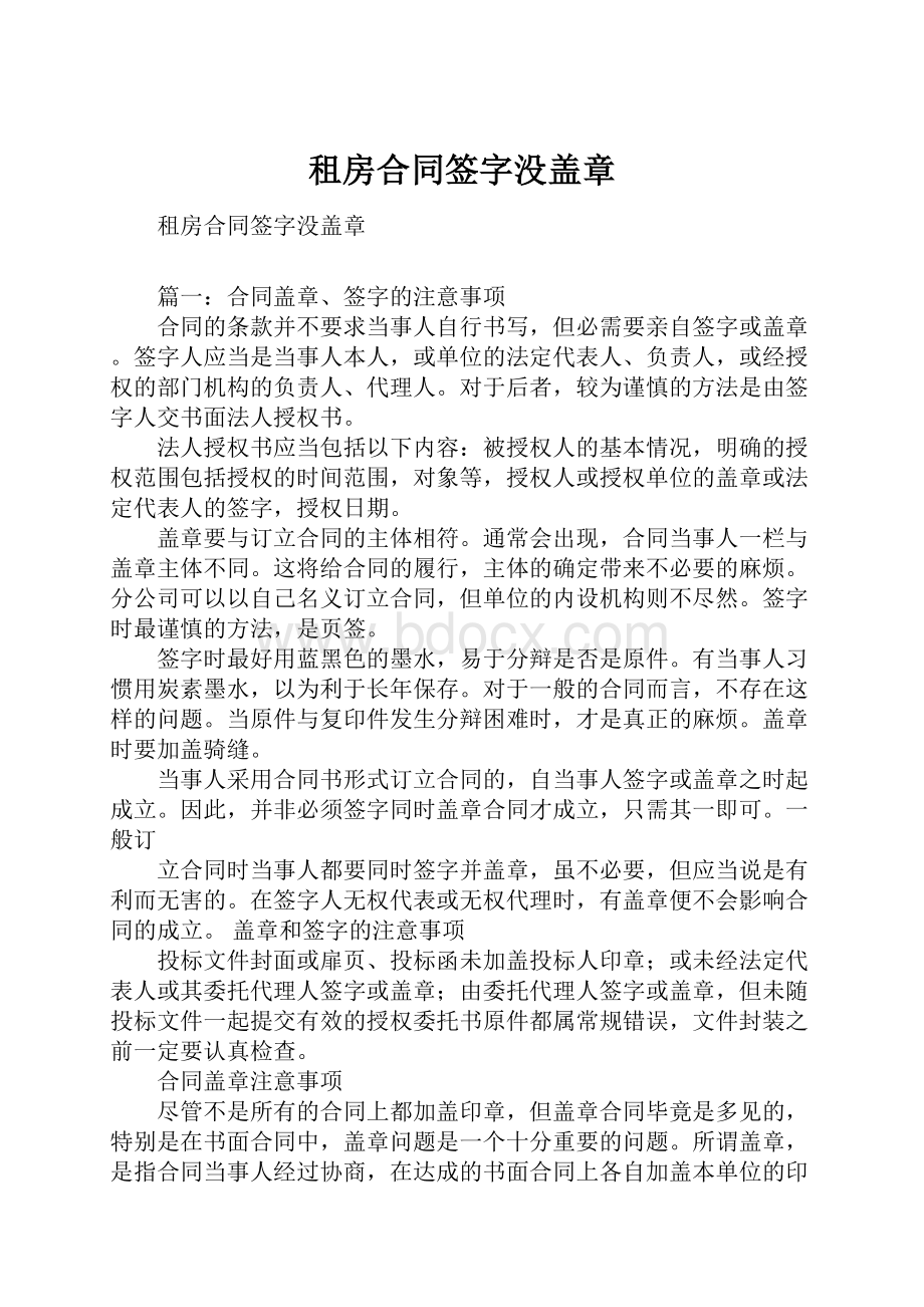 租房合同签字没盖章.docx