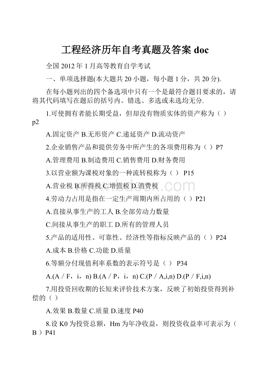 工程经济历年自考真题及答案doc.docx_第1页