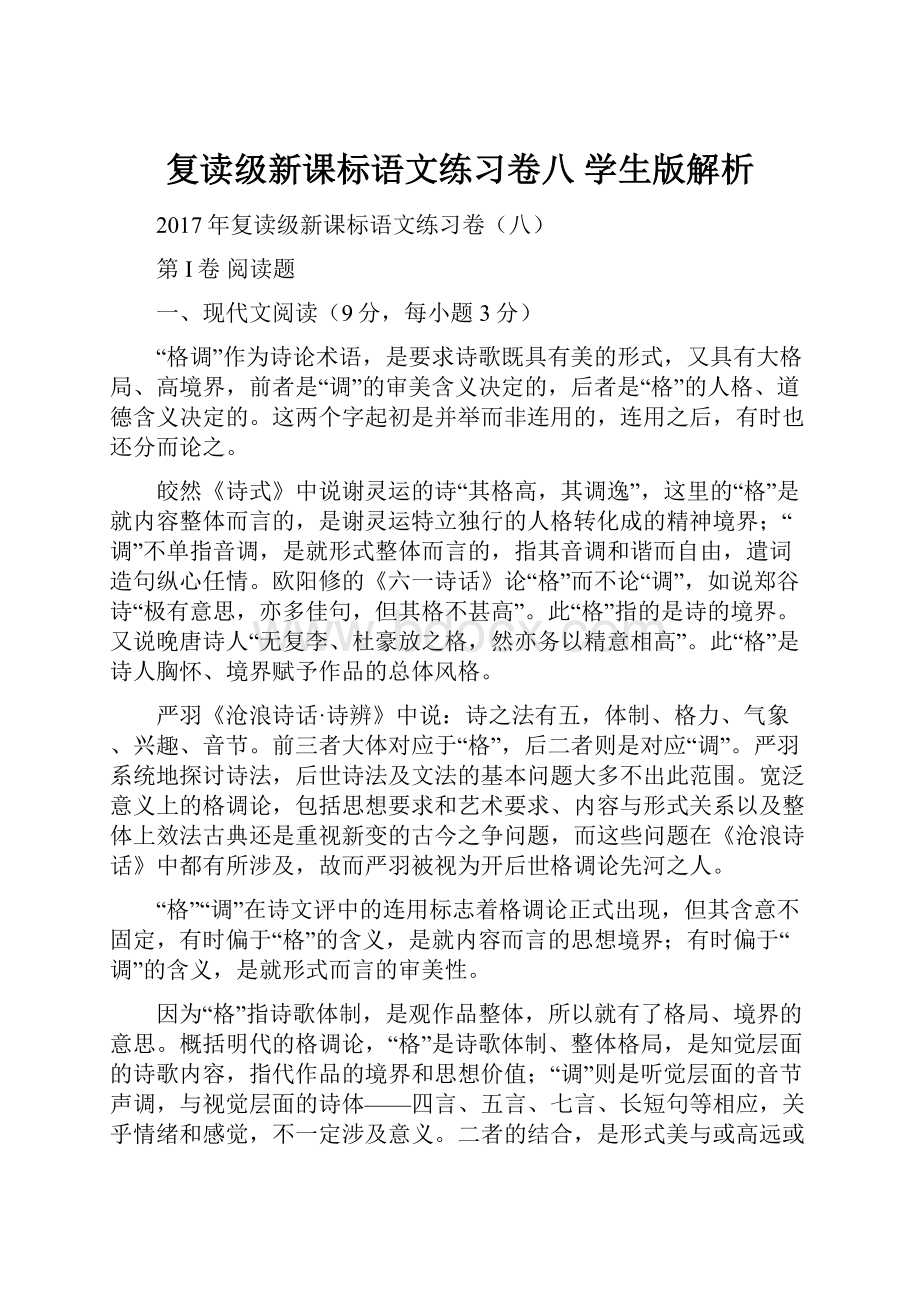 复读级新课标语文练习卷八 学生版解析Word下载.docx