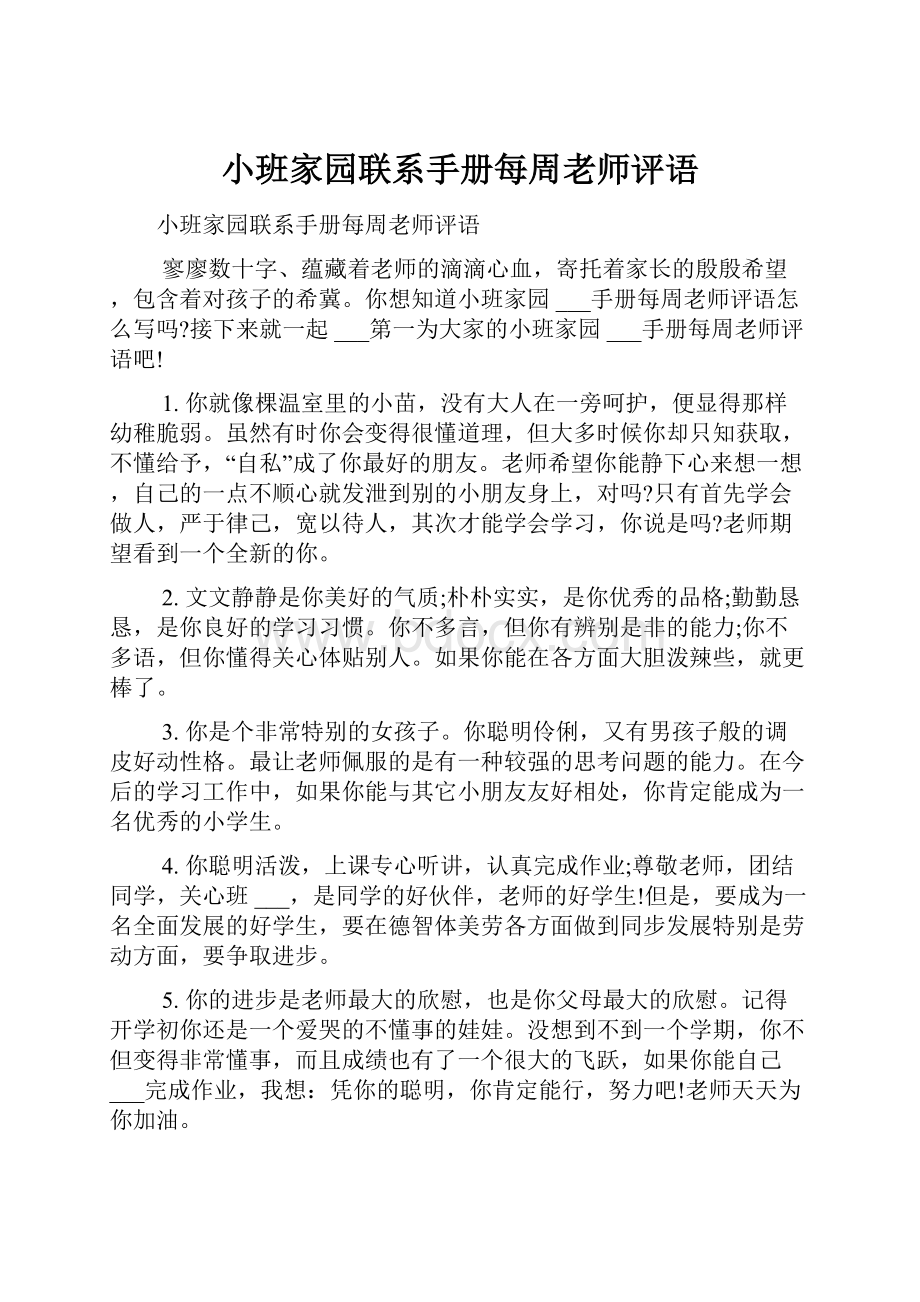 小班家园联系手册每周老师评语.docx_第1页