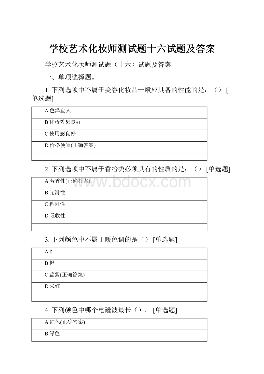 学校艺术化妆师测试题十六试题及答案Word格式.docx_第1页