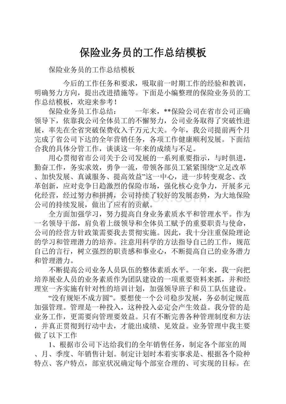 保险业务员的工作总结模板.docx_第1页