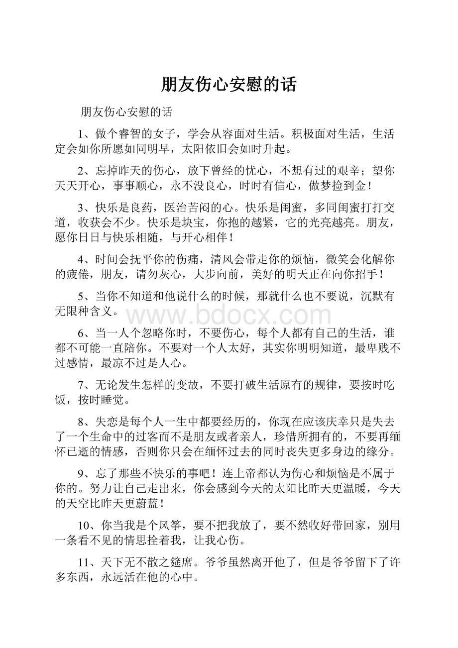 朋友伤心安慰的话Word格式文档下载.docx