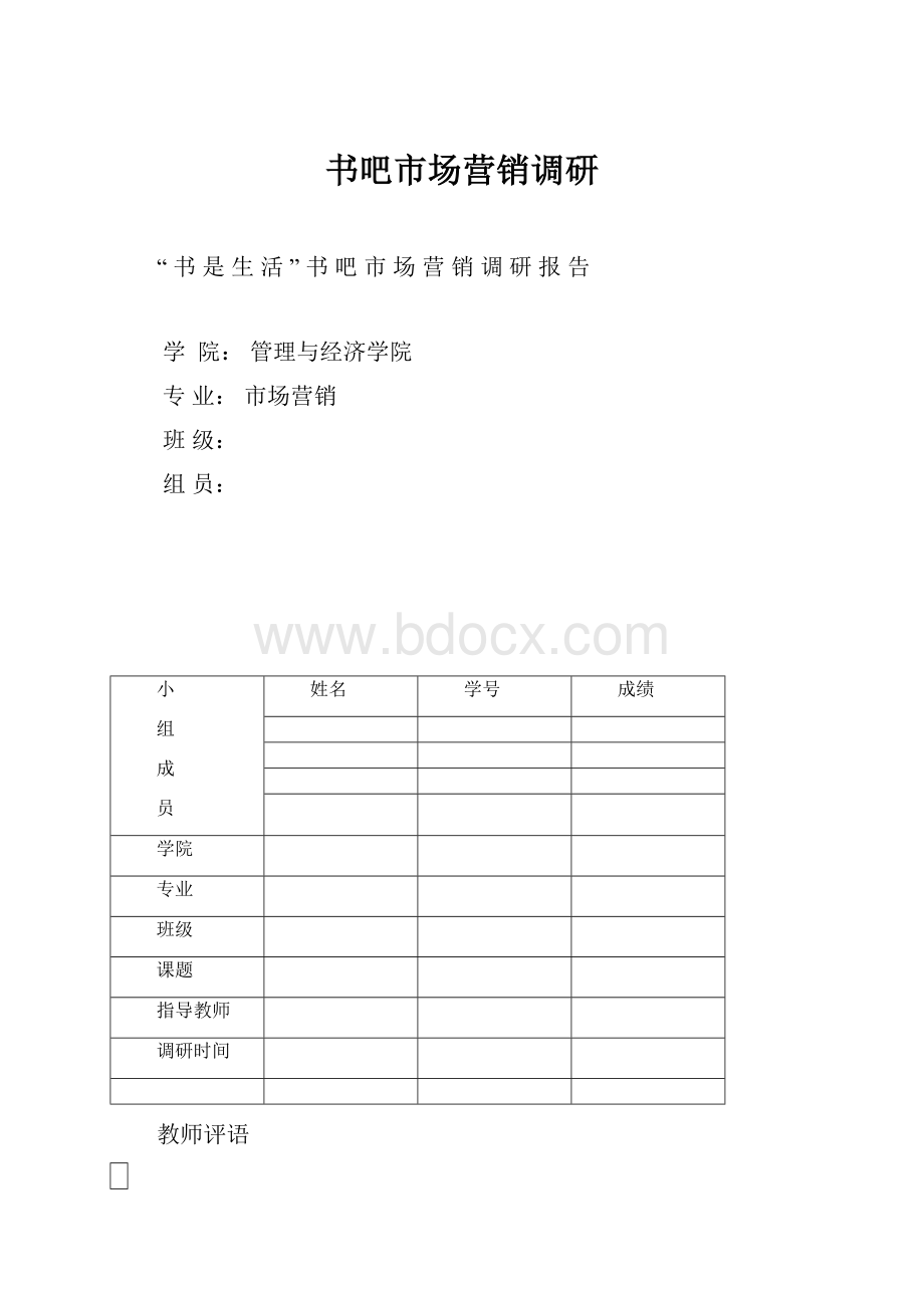 书吧市场营销调研.docx_第1页