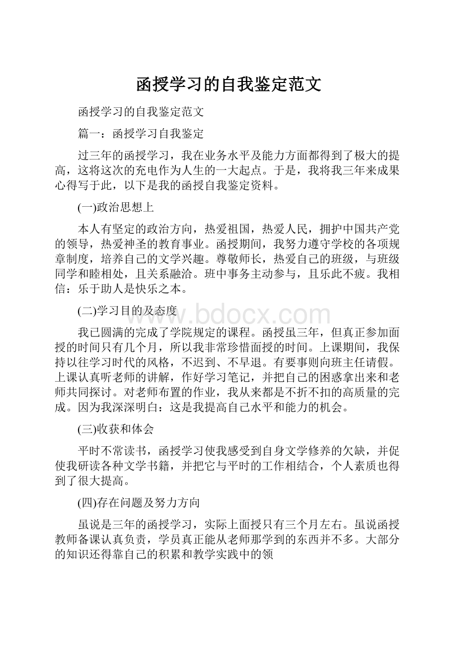 函授学习的自我鉴定范文.docx_第1页