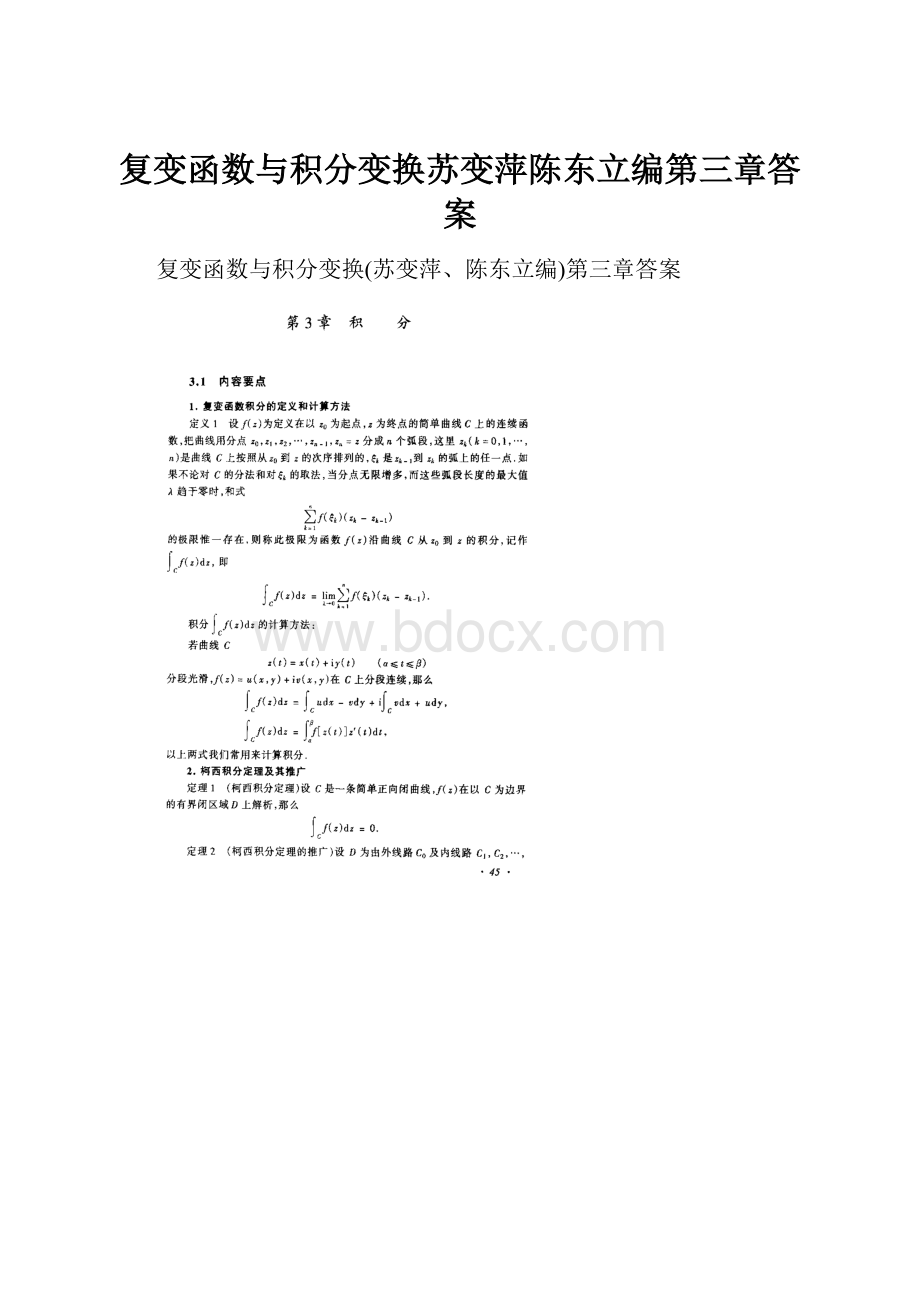 复变函数与积分变换苏变萍陈东立编第三章答案.docx