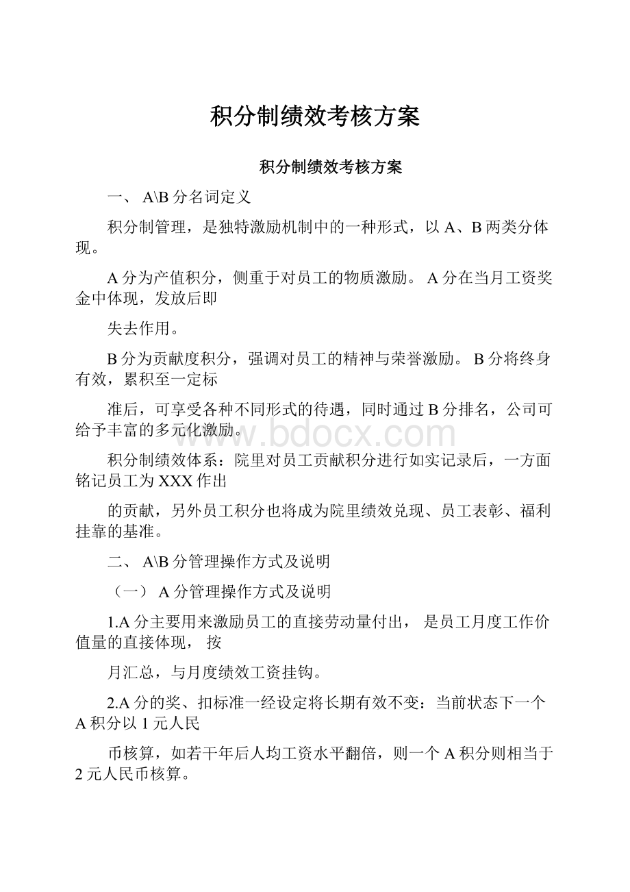 积分制绩效考核方案.docx