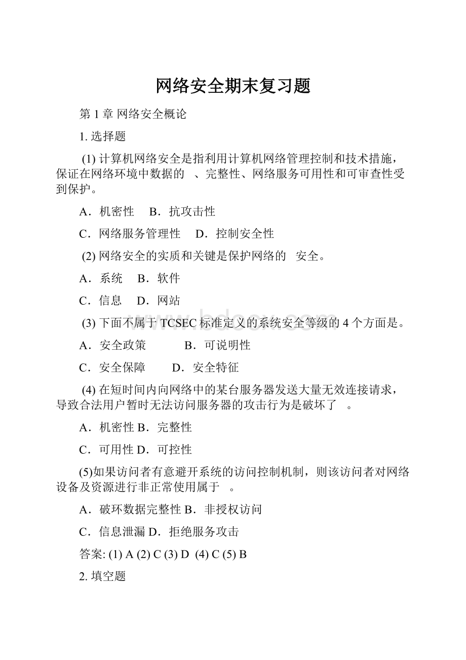 网络安全期末复习题.docx_第1页