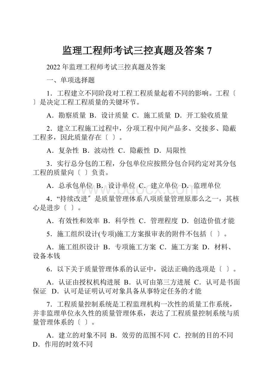 监理工程师考试三控真题及答案7.docx_第1页