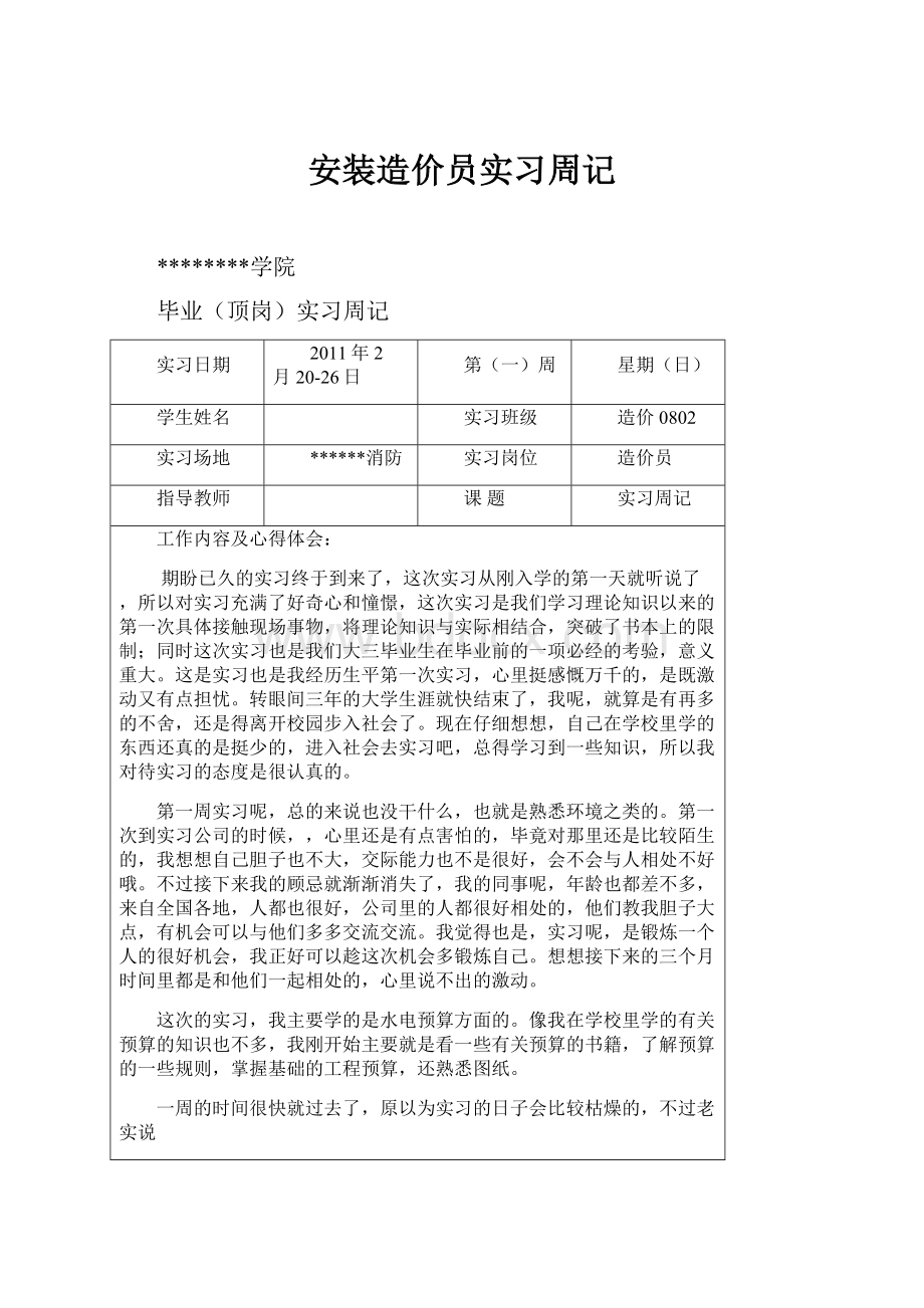 安装造价员实习周记.docx_第1页