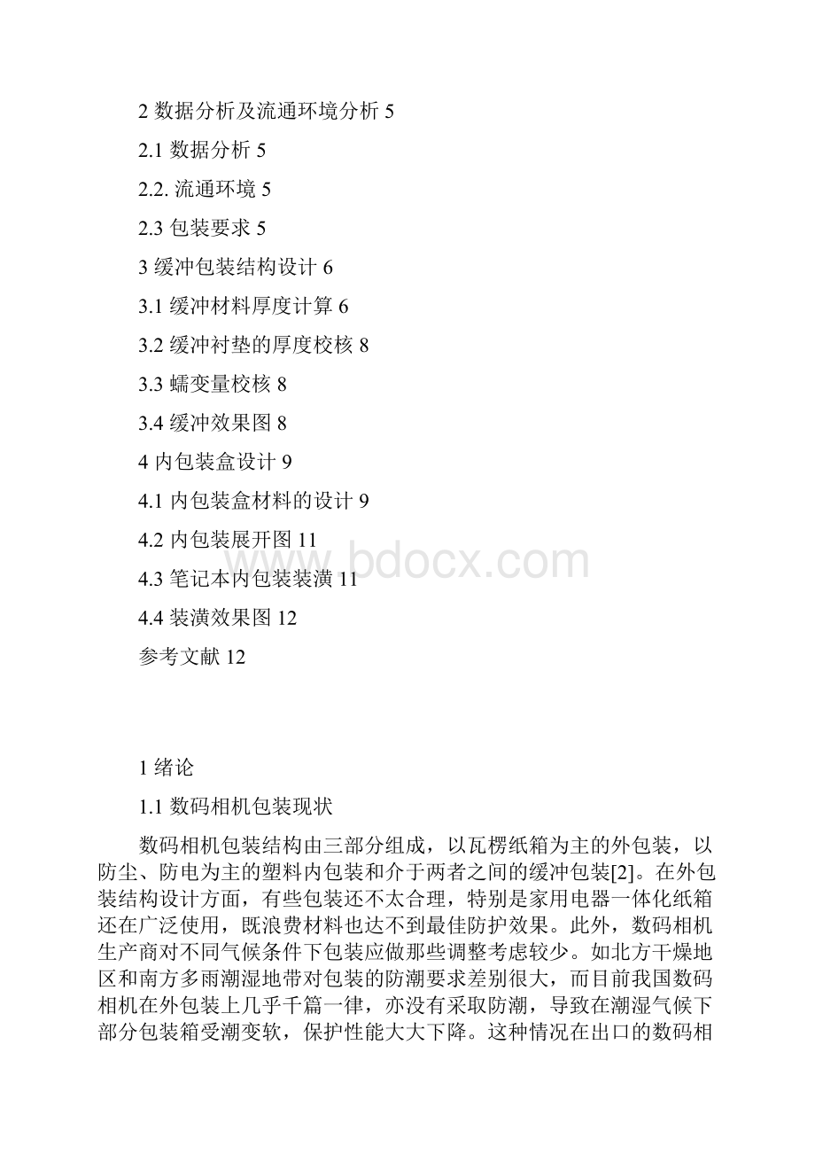 数码相机包装设计要点.docx_第2页