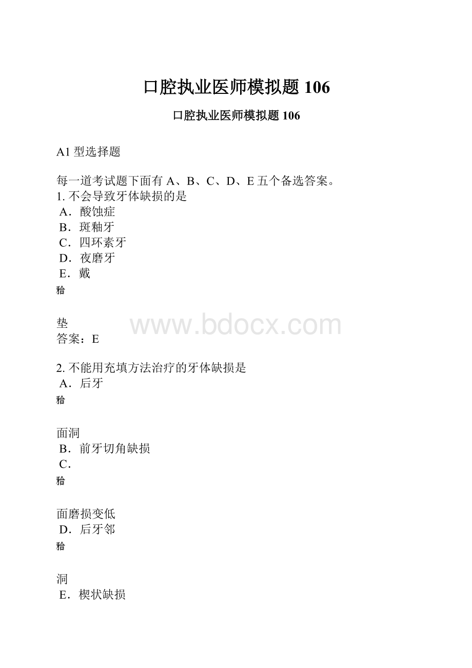 口腔执业医师模拟题106文档格式.docx_第1页