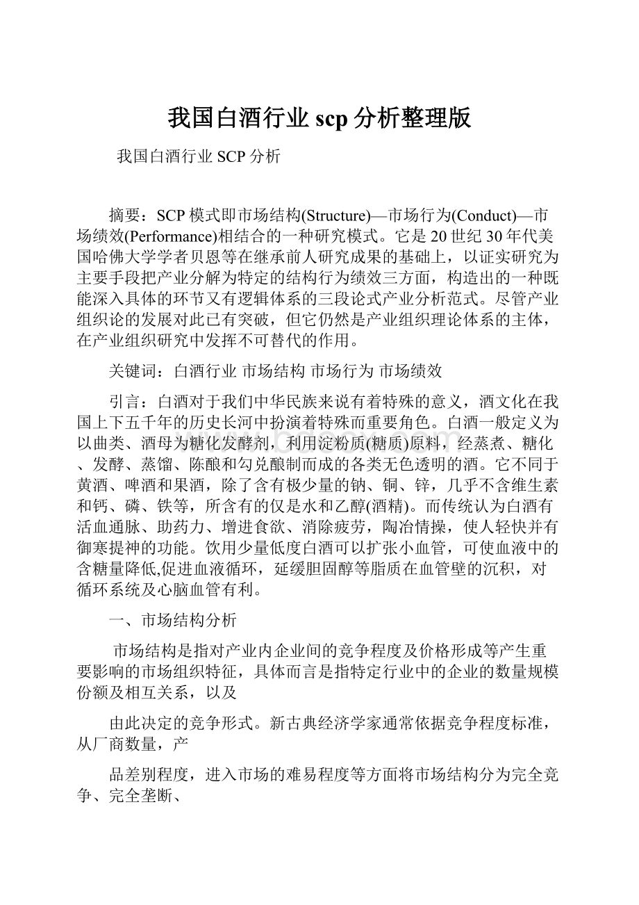 我国白酒行业scp分析整理版.docx_第1页