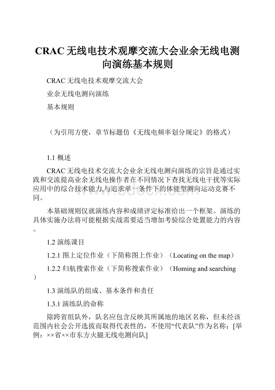 CRAC无线电技术观摩交流大会业余无线电测向演练基本规则.docx