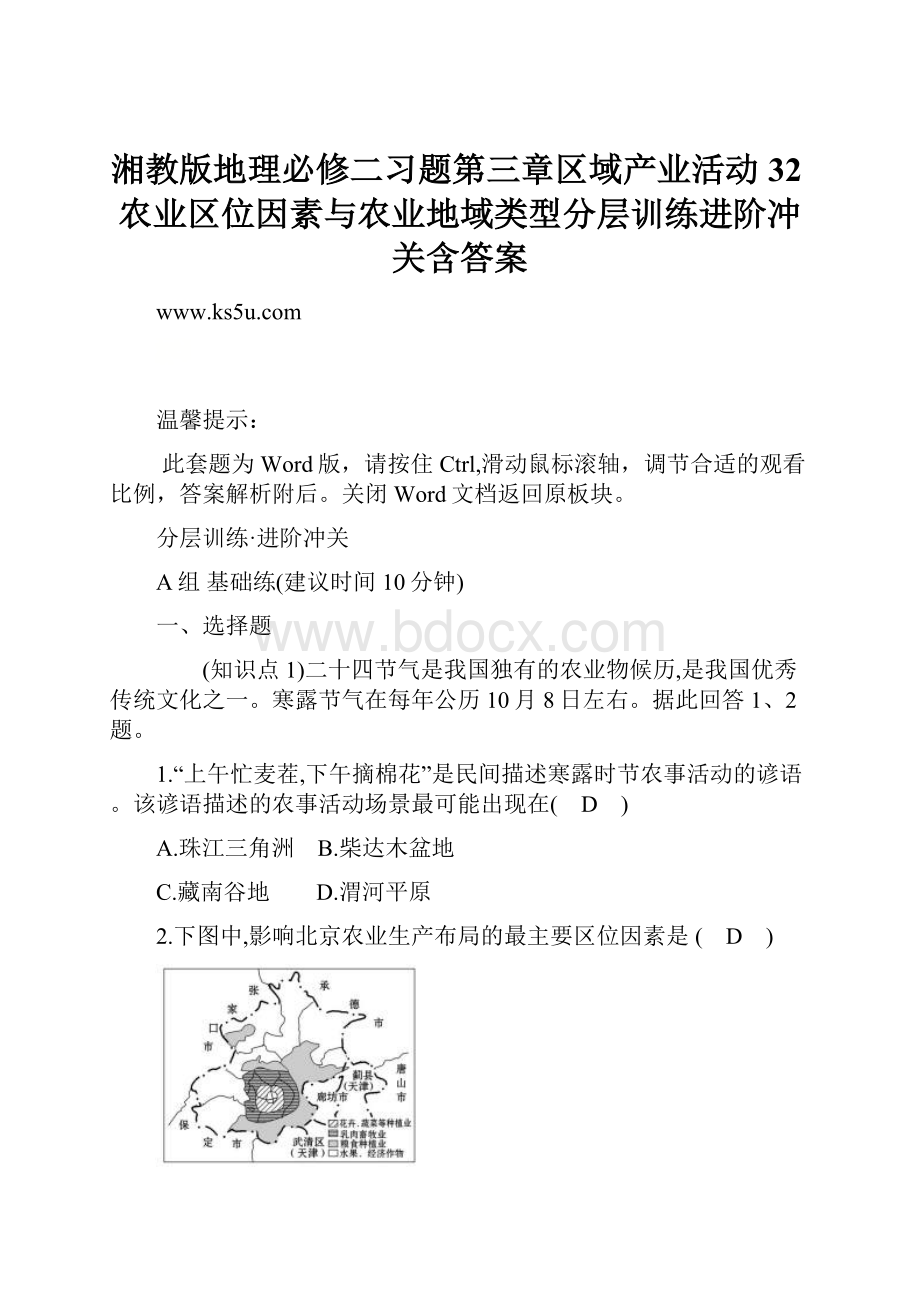 湘教版地理必修二习题第三章区域产业活动32农业区位因素与农业地域类型分层训练进阶冲关含答案.docx_第1页