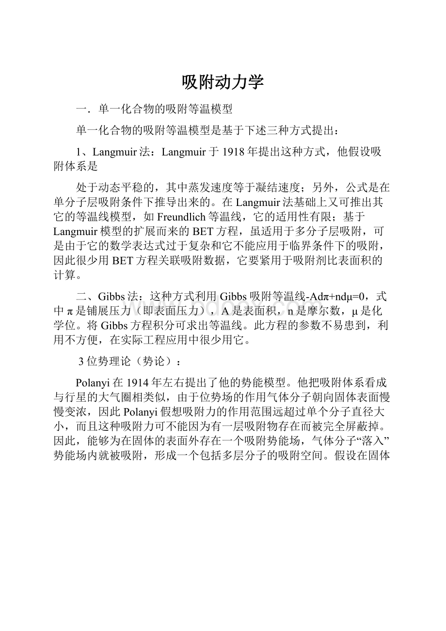 吸附动力学Word格式文档下载.docx