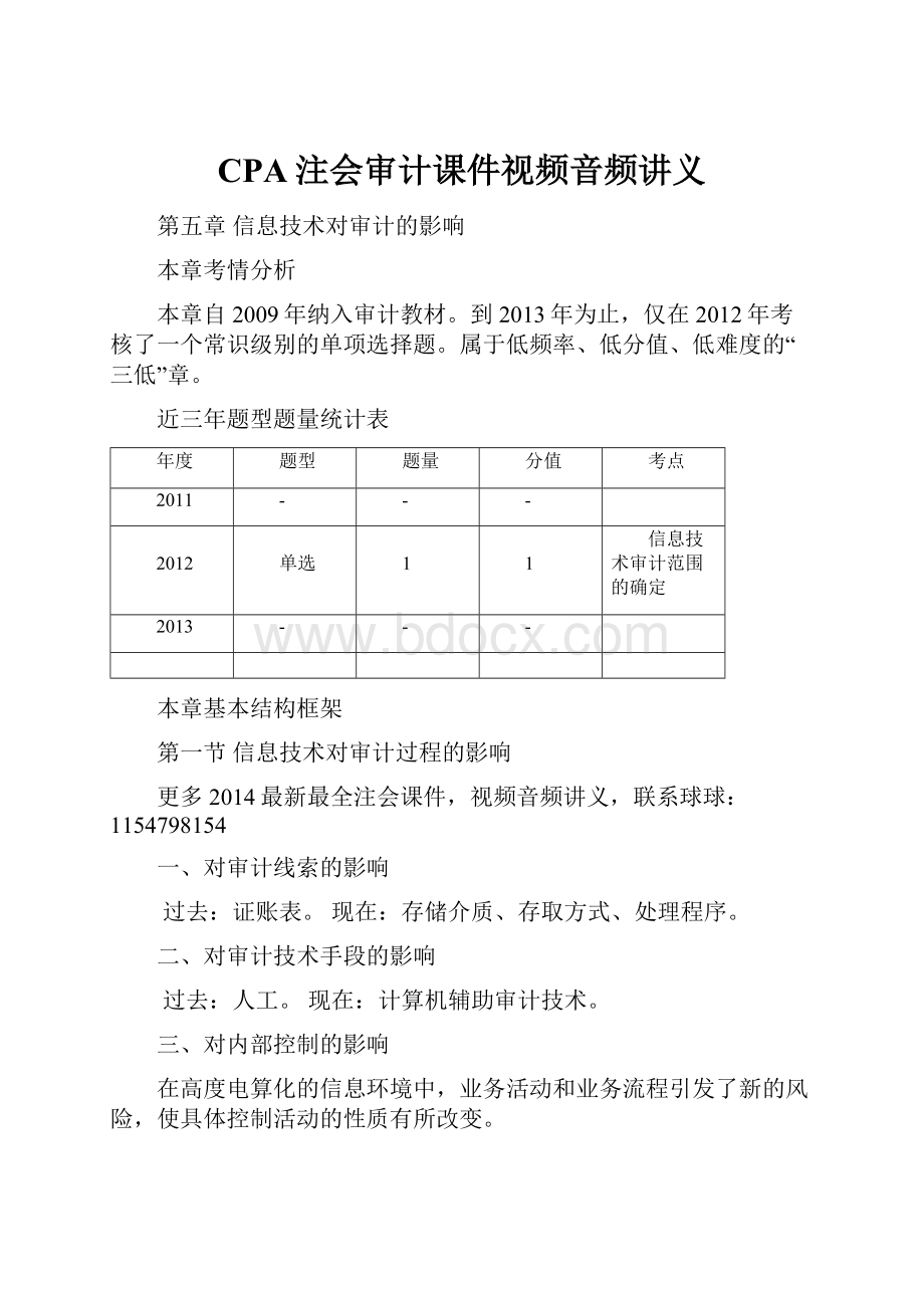 CPA注会审计课件视频音频讲义.docx_第1页