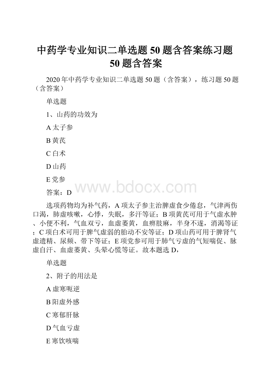 中药学专业知识二单选题50题含答案练习题50题含答案Word格式.docx