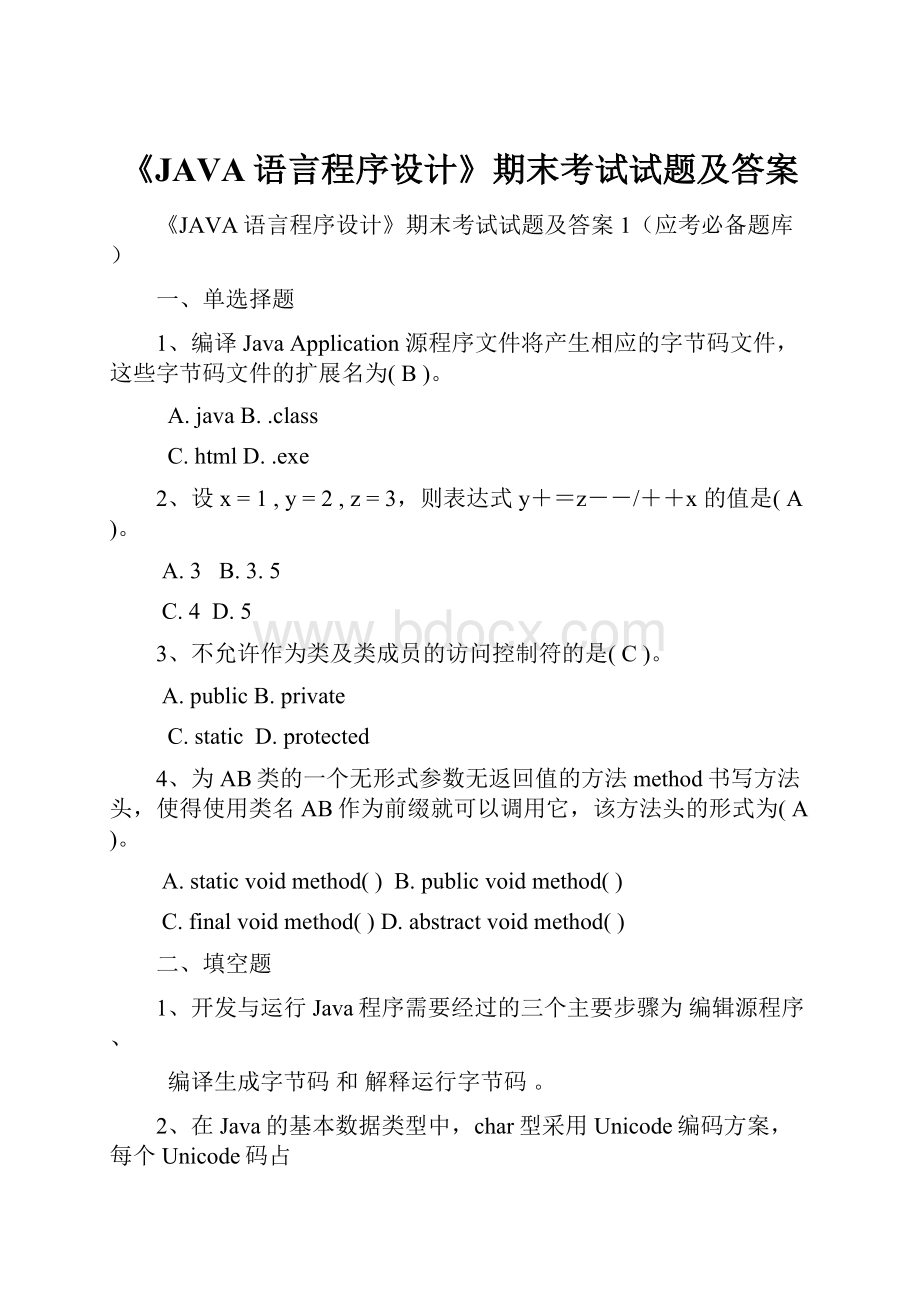 《JAVA语言程序设计》期末考试试题及答案Word文件下载.docx