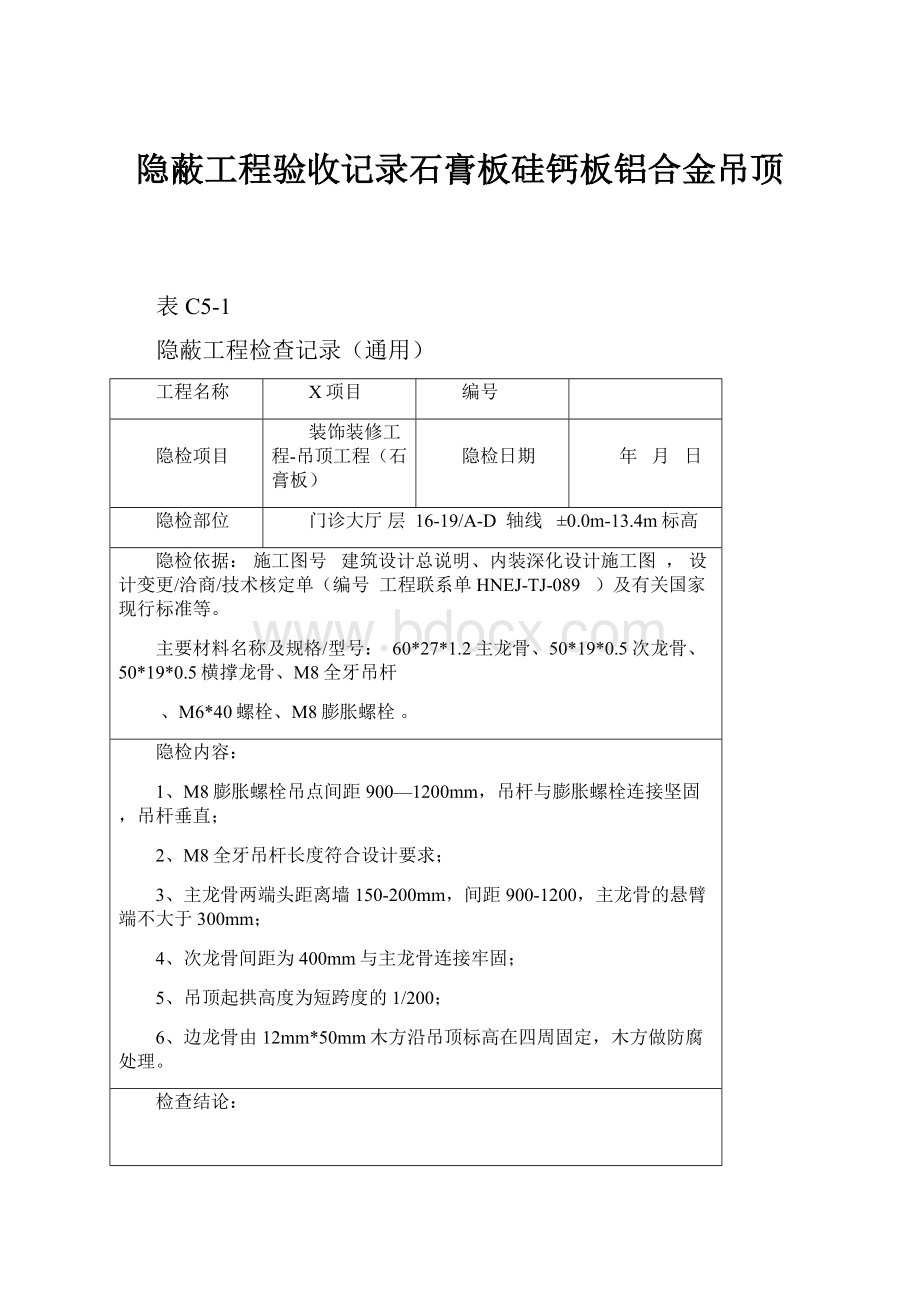 隐蔽工程验收记录石膏板硅钙板铝合金吊顶Word下载.docx