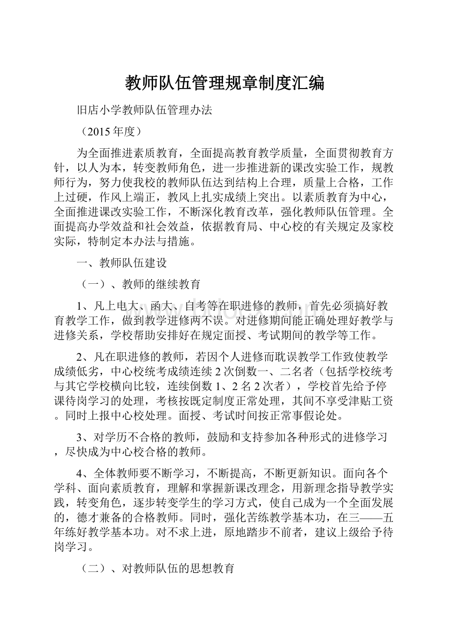 教师队伍管理规章制度汇编Word格式文档下载.docx