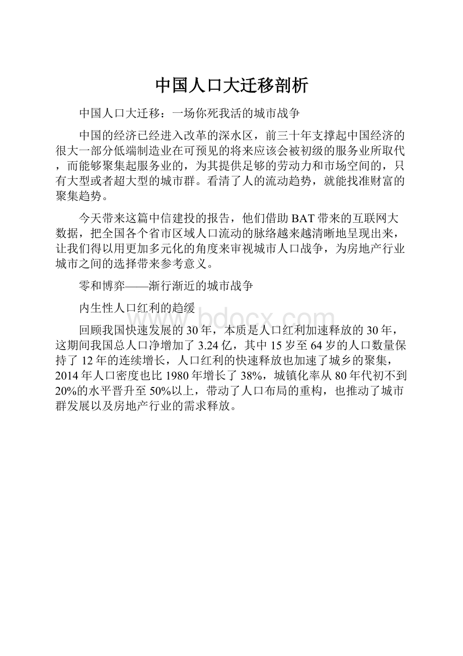 中国人口大迁移剖析文档格式.docx