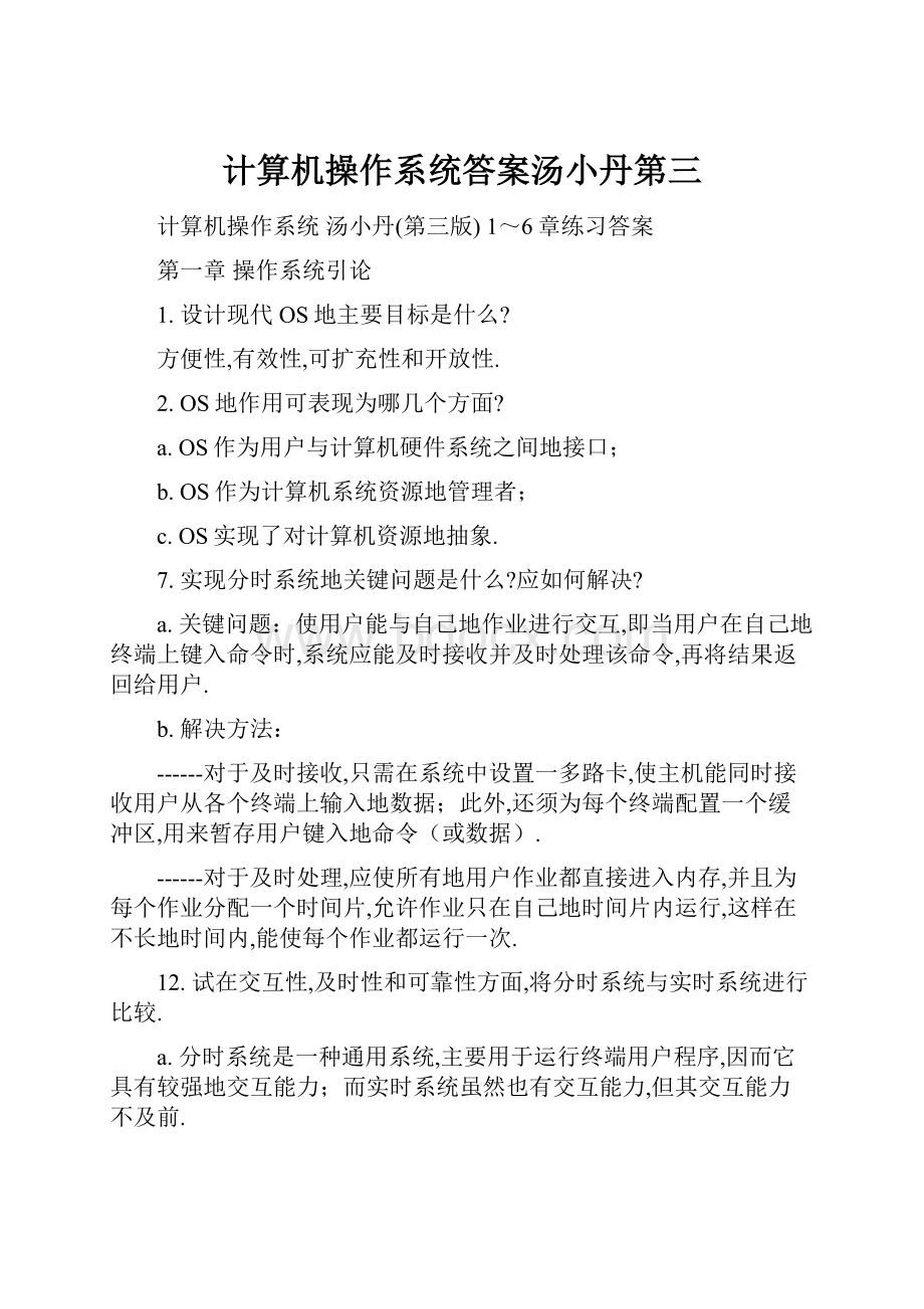 计算机操作系统答案汤小丹第三.docx_第1页