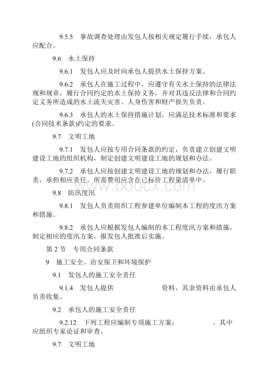 水利水电工程标准施工招标文件环境保护和水土保持 合同通用条款专用条款和技术条款.docx_第3页