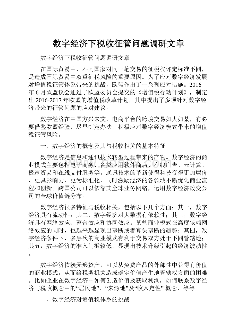 数字经济下税收征管问题调研文章.docx_第1页