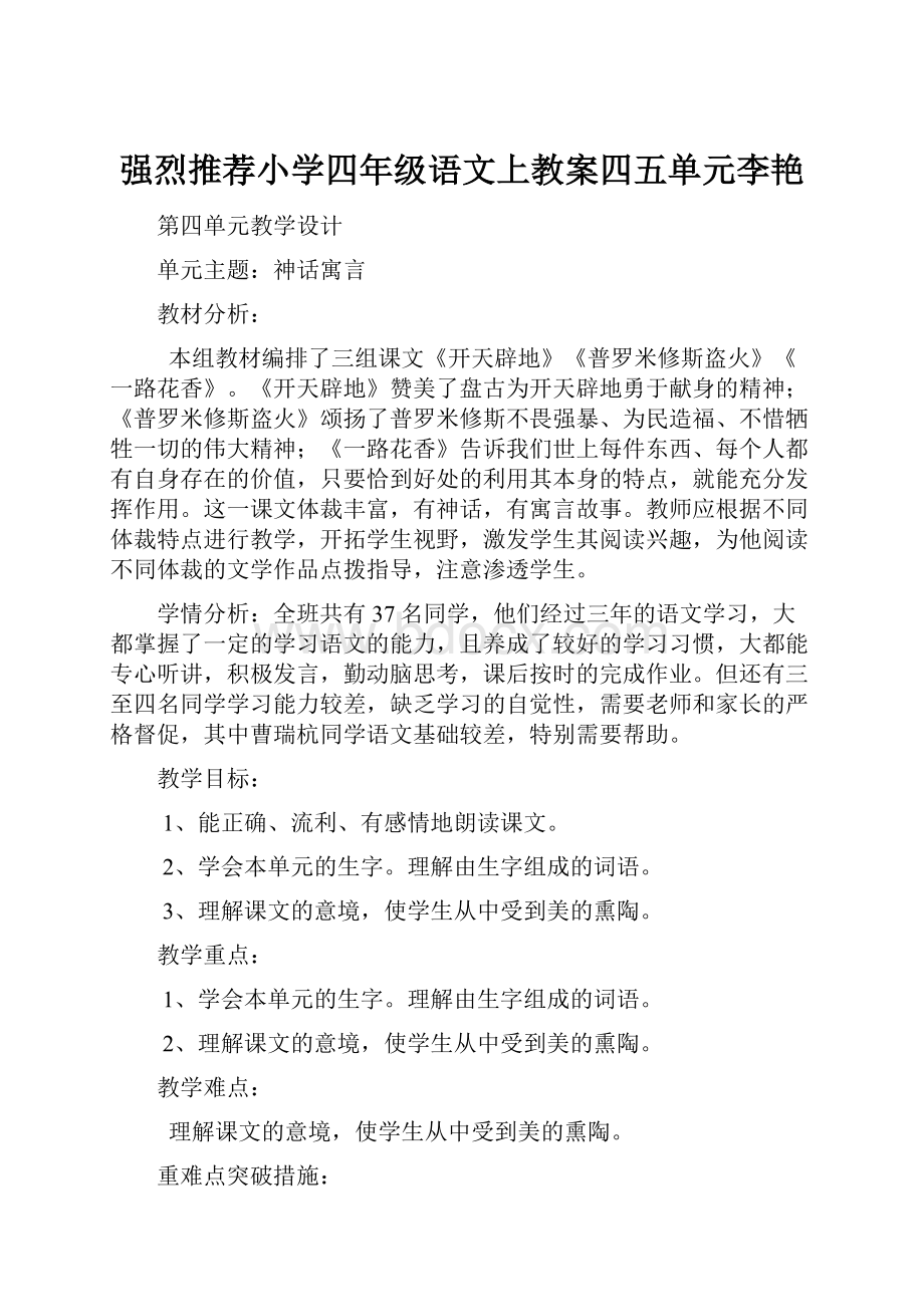 强烈推荐小学四年级语文上教案四五单元李艳.docx_第1页