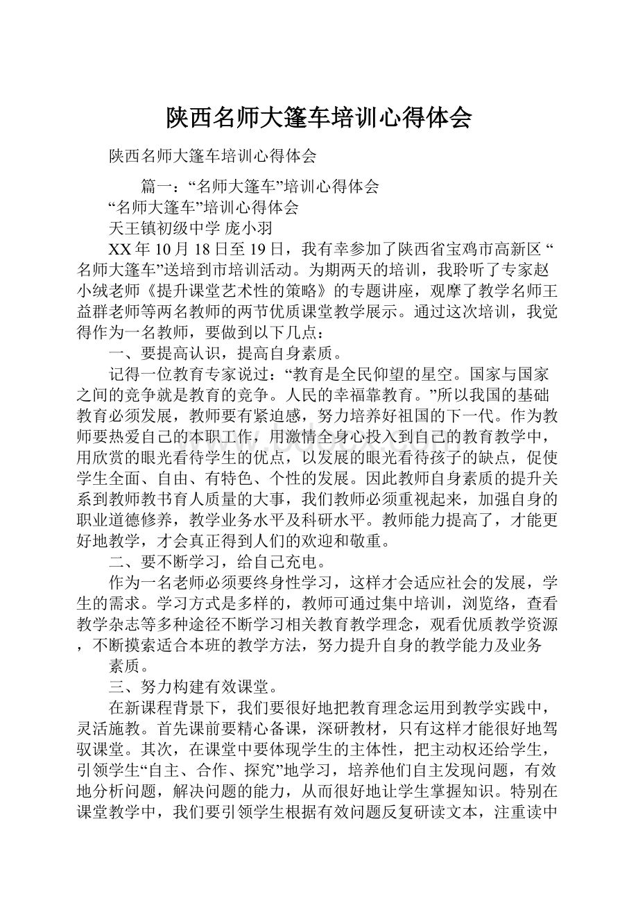 陕西名师大篷车培训心得体会Word下载.docx_第1页