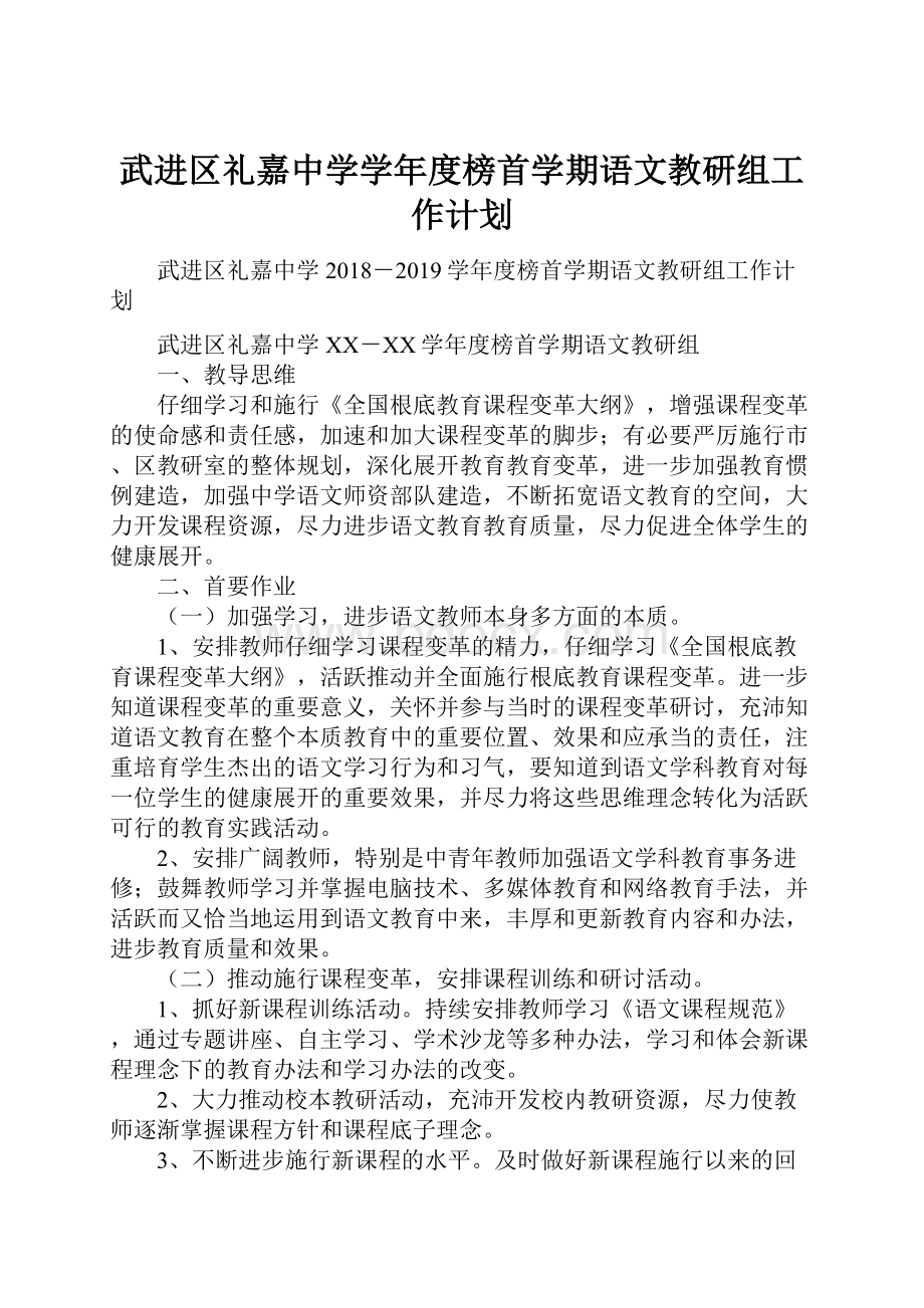 武进区礼嘉中学学年度榜首学期语文教研组工作计划.docx_第1页