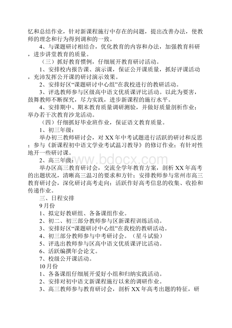 武进区礼嘉中学学年度榜首学期语文教研组工作计划Word文档下载推荐.docx_第2页