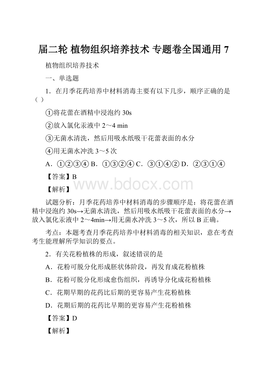 届二轮 植物组织培养技术 专题卷全国通用 7.docx_第1页