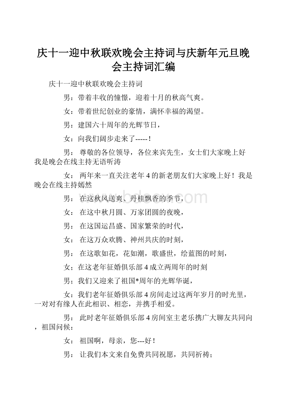 庆十一迎中秋联欢晚会主持词与庆新年元旦晚会主持词汇编.docx